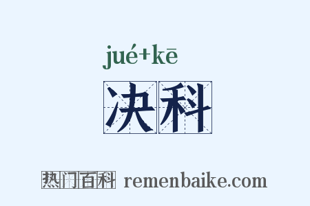 决科是什么意思的图片
